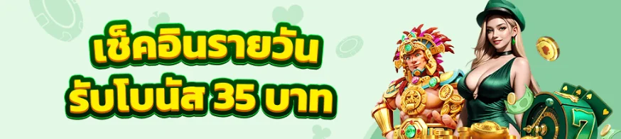 ภาพกิจกรรมเช็คอินรายวัน 35 บาทของ 98M